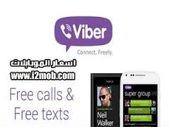 فايبر مكالمات ببلاش والرسائل النصية وتبادل الصور مجانا (Viber)
