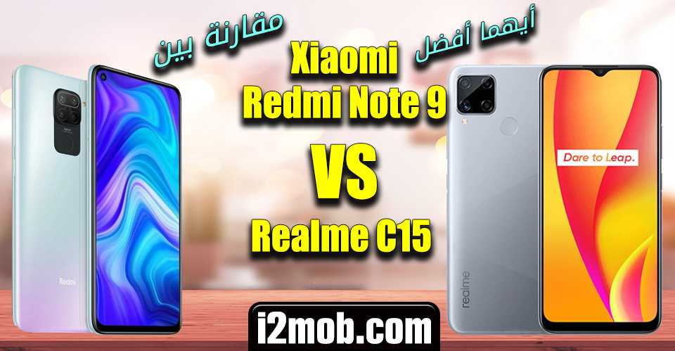 مقارنة بين Xiaomi Redmi Note 9 VS Realme C15