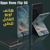 هاتف اوبو القابل للطي Oppo Reno Flip 5G