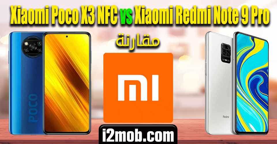 مقارنة Xiaomi Poco X3 NFC vs Xiaomi Redmi Note 9 Pro